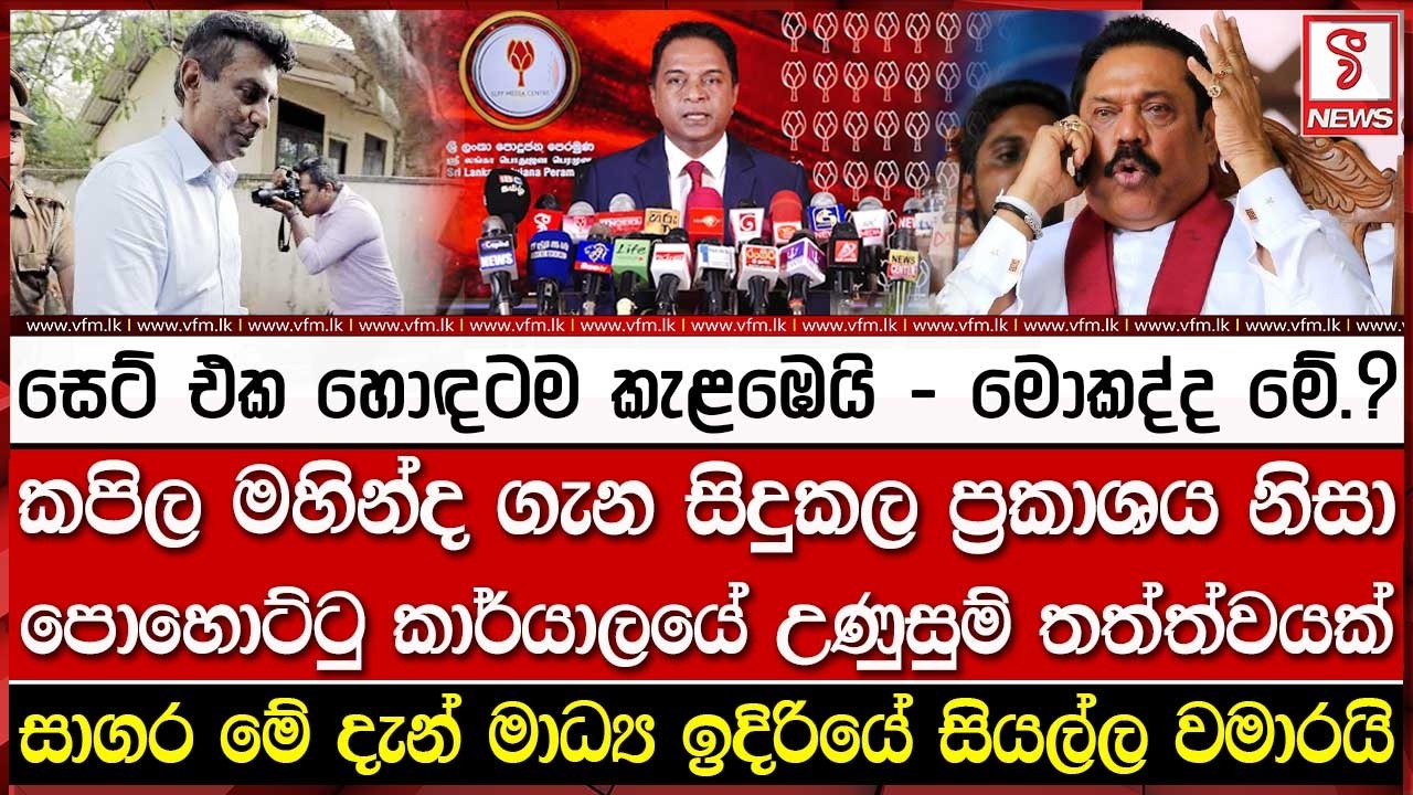 සෙට් එක හොඳටම කැළඹෙයි - මොකද්ද මේ.?