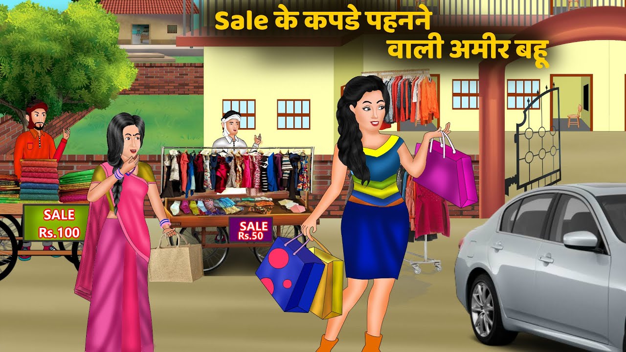 Sale के कपडे पहनने वाली अमीर बहू | Hindi Moral Stories | Hindi Stories | Stories in Hindi