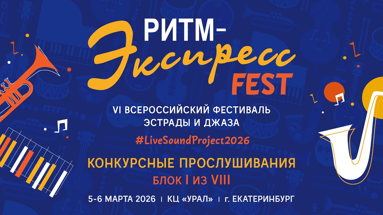 Ритм-Экспресс Fest 2026. Блок 1 из 8