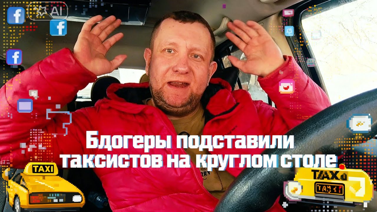 Блогеры кинули таксистов / Депутаты святые люди / круглый стол против таксистов 