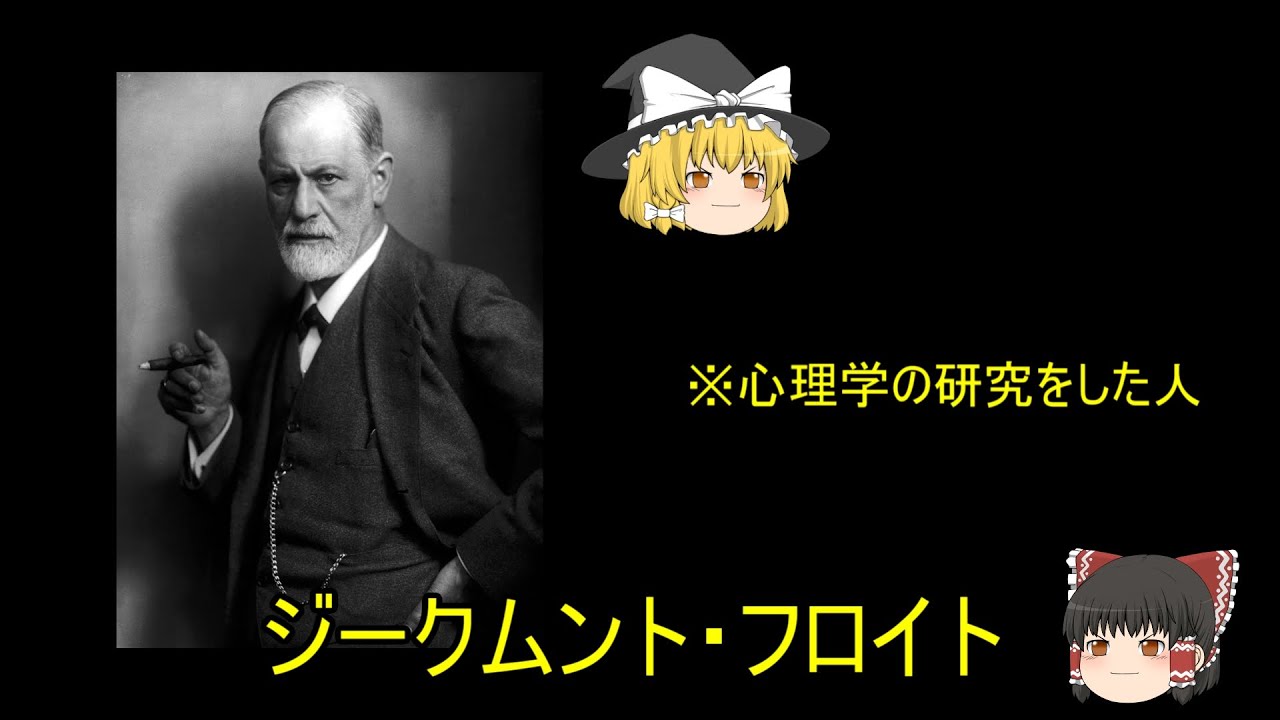 【ゆっくり解説】ジークムント・フロイト