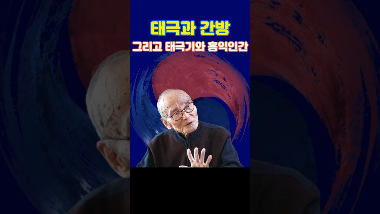 태극과 간방, 그리고 태극기와 홍익인간  #주역 #태극기 #홍익인간 #대산 #김석진 #iching