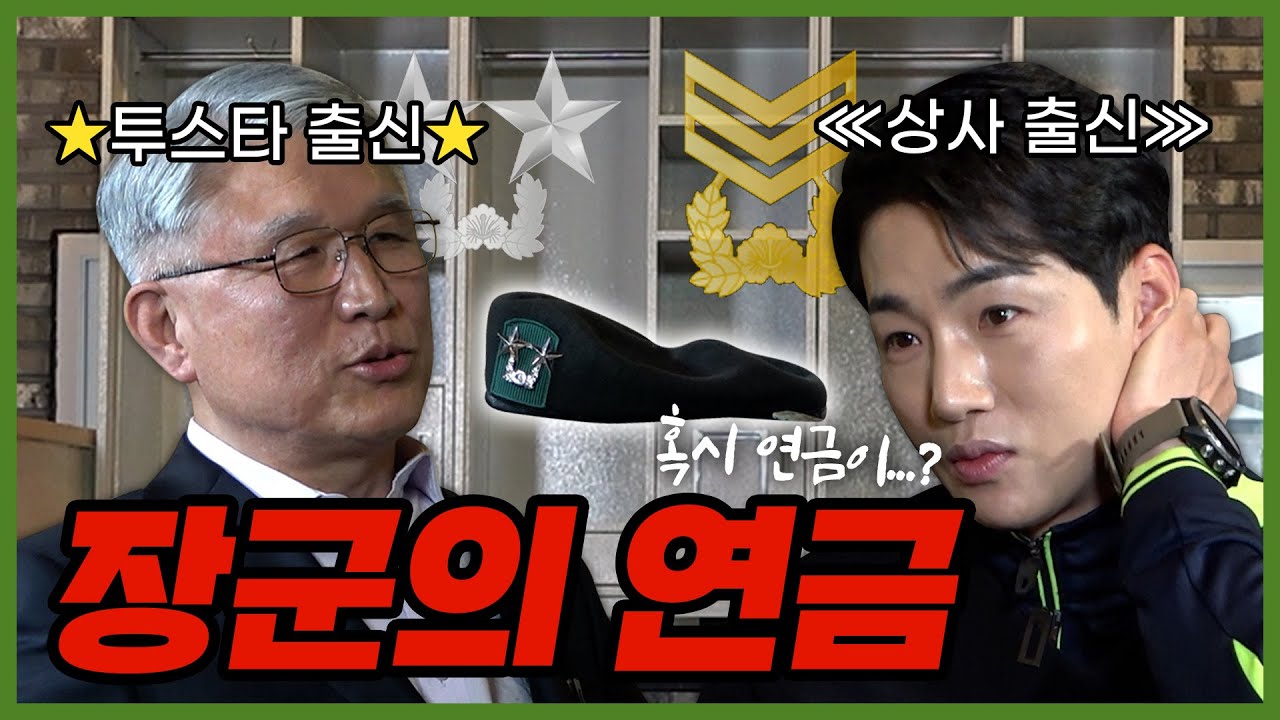 🔥투스타 장군님 연금 최초 공개??!ㅣ실제 군시절 아이템ㅣ보다 BODA 사단장ㅣ고성균 장군님ㅣ장군멍군ㅣ박군ㅣ 장군의 연금ㅣ박꾼 [박꾼의 장꾼]