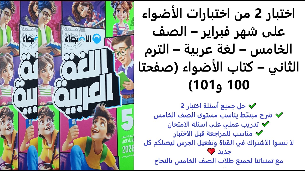 حل اختبار 2 على شهر فبراير | لغة عربية الصف الخامس الابتدائي | الترم الثاني | الأضواء صفحة 100–101