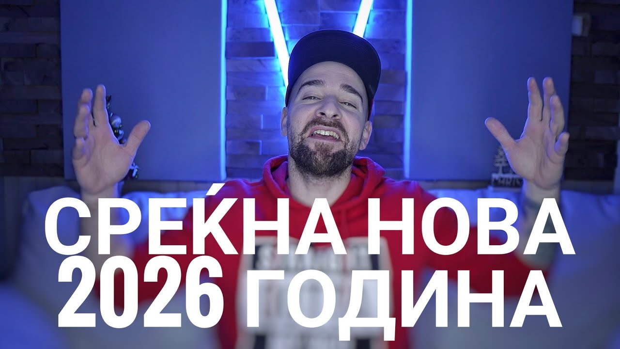 Кој те праша?! - Среќна Нова 2026та Година 