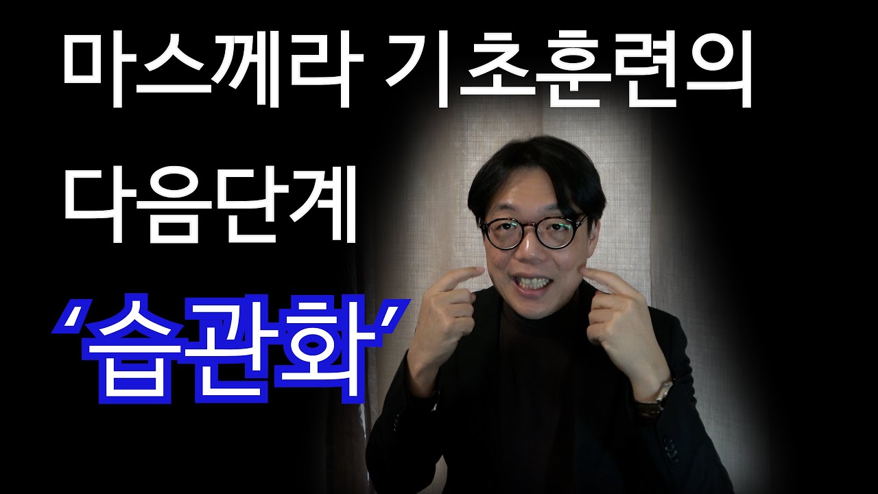 마스께라 연습의 방향과 단계 구분 