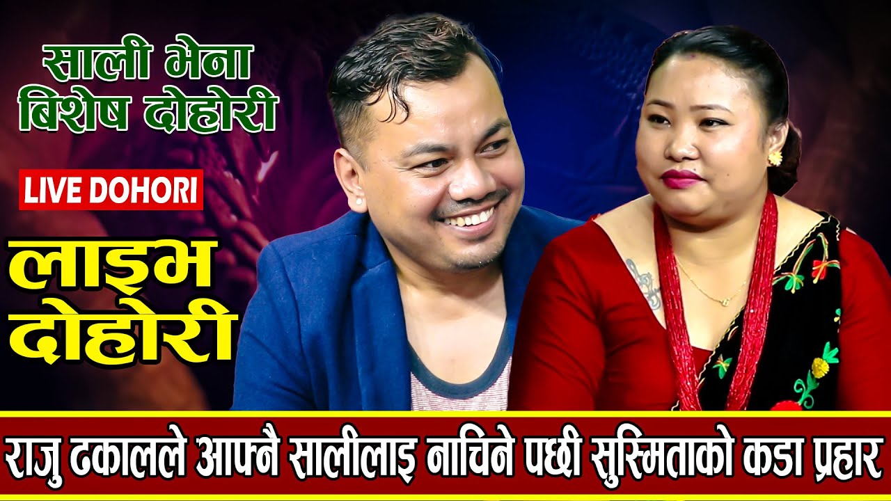 राजुले आफ्नै सालीलाइ नचिने पछी यसरी जिस्काए ,परे पासोमा यस्तो सम्म भनिन आफ्नै श्रीमानको अगाडी - 2023