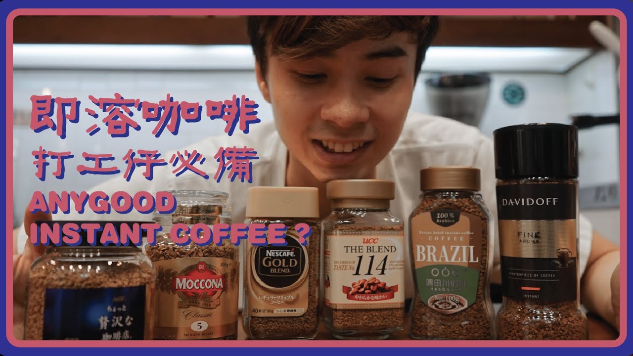 熱門即溶咖啡實測 打工仔必備 Any Instant Coffee?