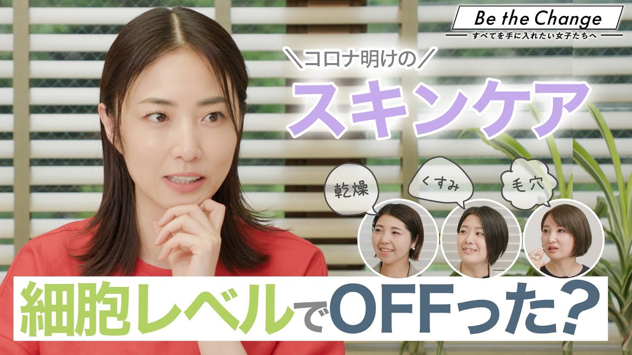 【MEGUMI スキンケア座談会】細胞レベルでOFFった！？スキンケアの見直し〜ドクターリセラ「deep2031」〜
