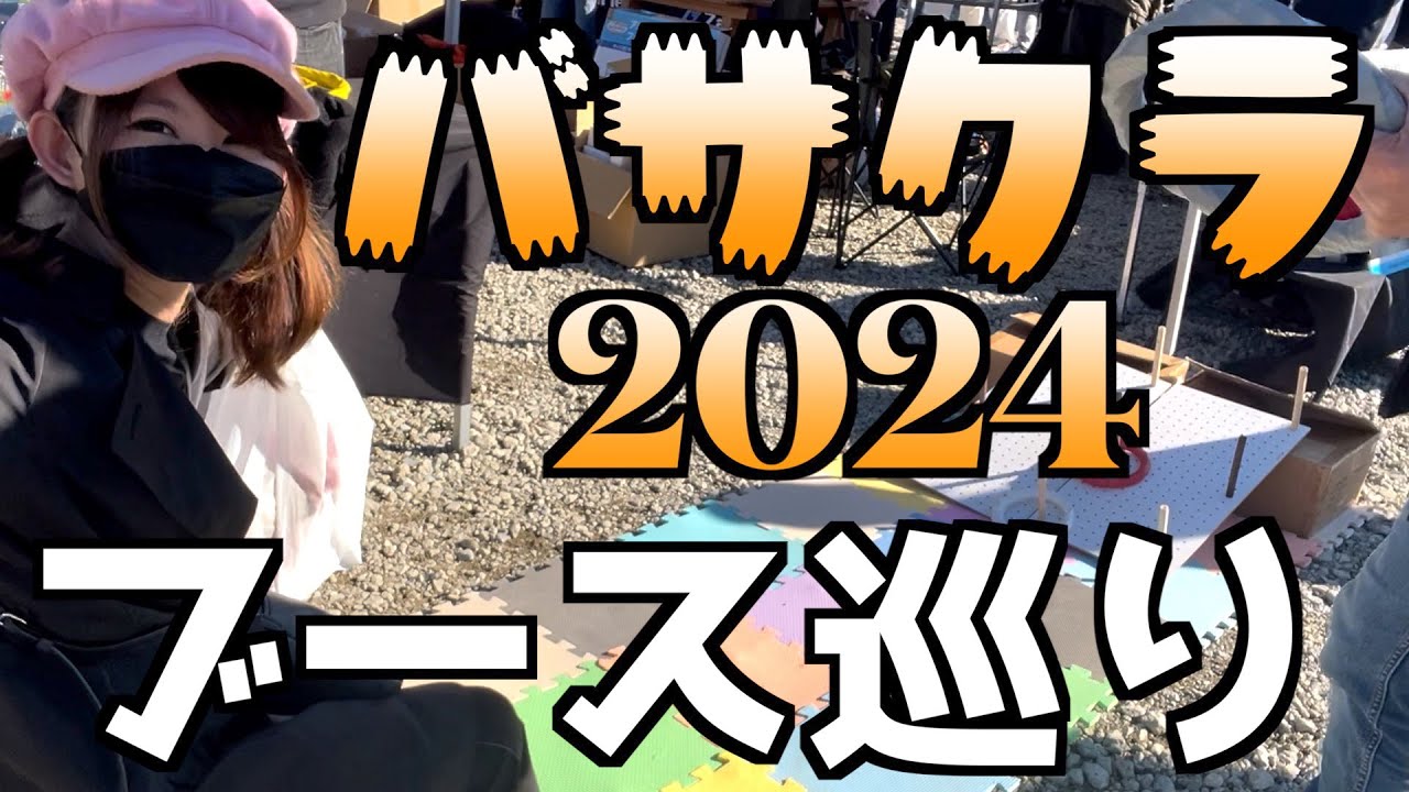 【釣りガール】バサクラ２０２４のブース巡りをしたらめっちゃ楽しめた！