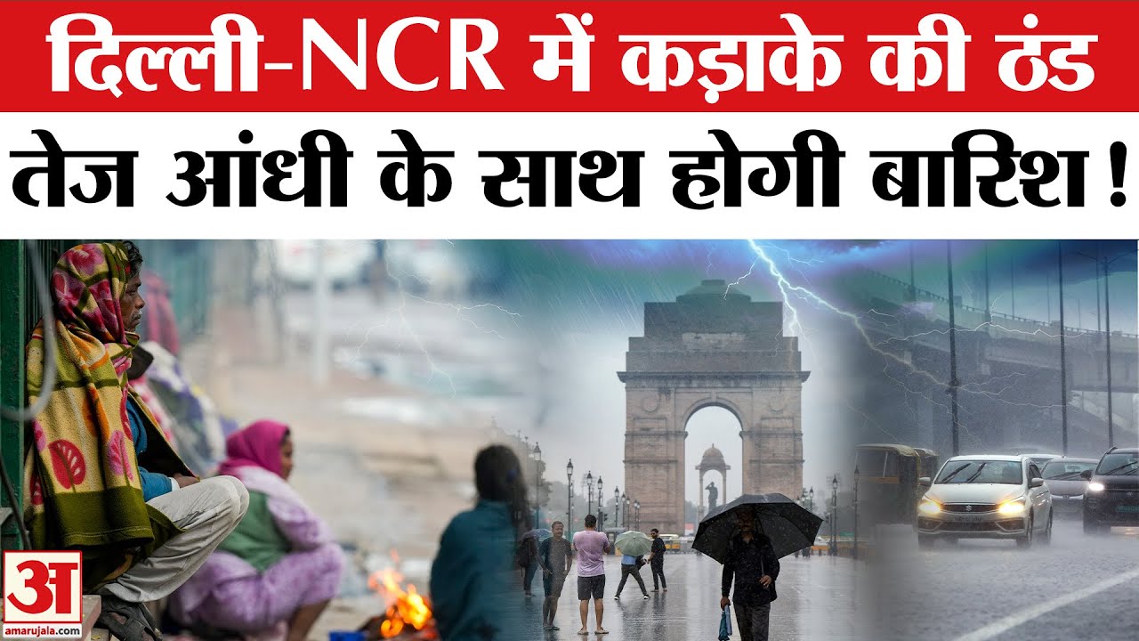 Delhi-NCR Weather: दिल्ली-एनसीआर में कड़ाके की ठंड के साथ होगी आंधी-बारिश! Weather Today |Amar Ujala