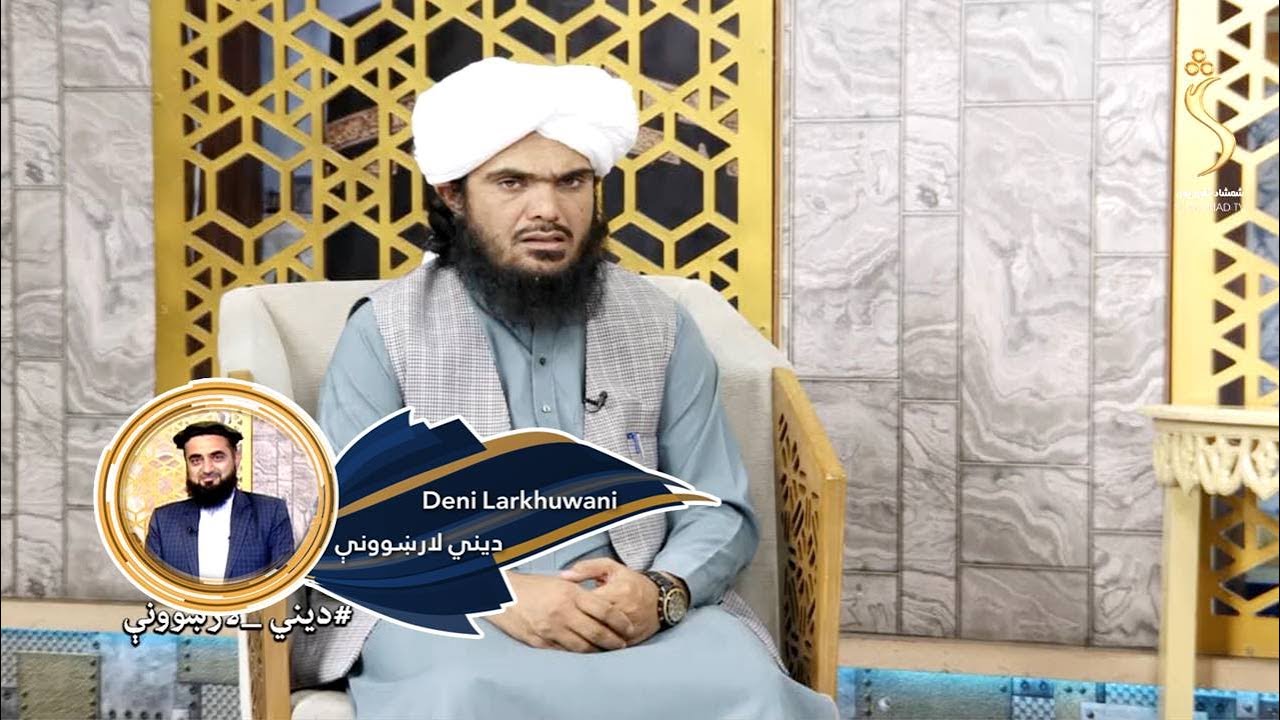 Dene Larkhwani,  11.07.2023| دیني لارښوونې - د کومو اعمالو په ترسره کولو مسلمان جنت ته داخلېږي؟