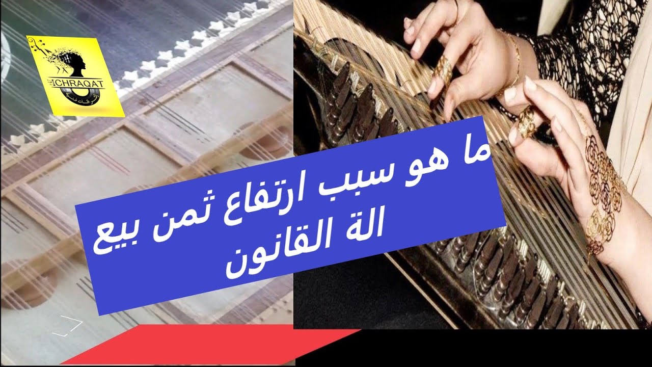 الة القانون  المغربي أسئلة وأجوبة musique et instrument