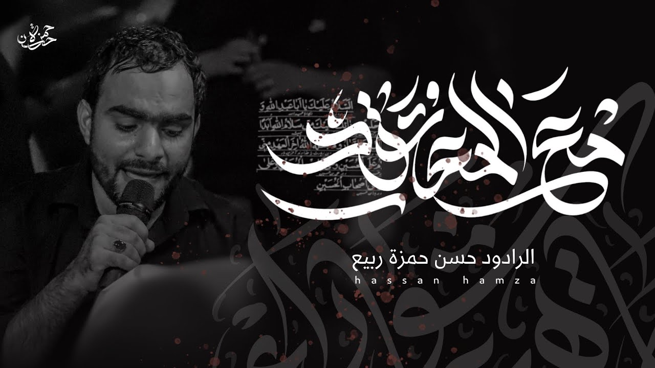 مع المعتقدِ | الرادود حسن حمزة | 1445هـ