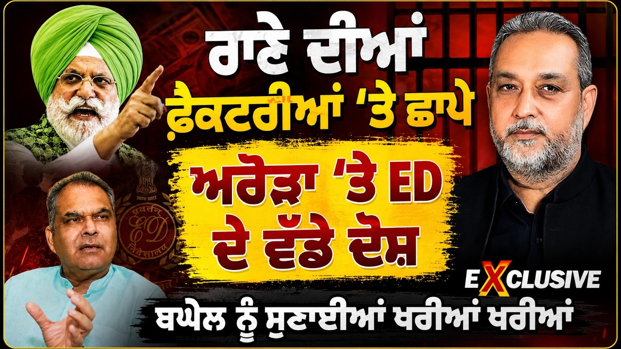 Rana Gurjit ਦੀਆਂ ਫੈਕਟਰੀਆਂ 'ਤੇ ਛਾਪੇ,Arora &lsquo;ਤੇ ED ਦੇ ਦੋਸ਼। ਬਘੇਲ ਘਿਰਿਆ | Arbide World | Devinder Pal