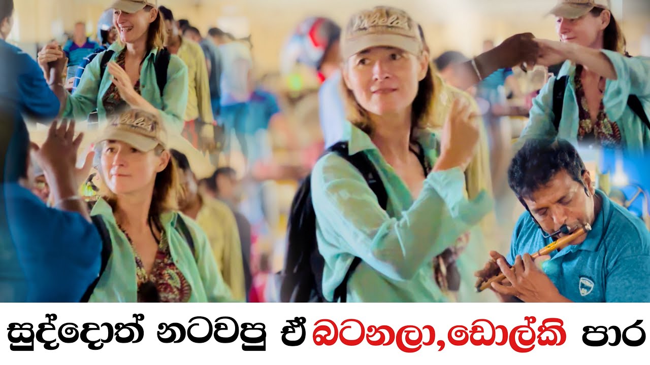 සුද්දොත් නටවපු ඒ බටනලා හඩ ⏯️🎶 😍