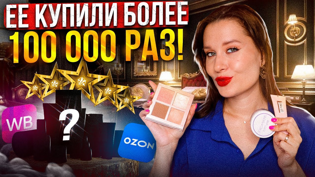 ШОК от ПОПУЛЯРНОЙ КОСМЕТИКИ с WILDBERRIES и OZON!
