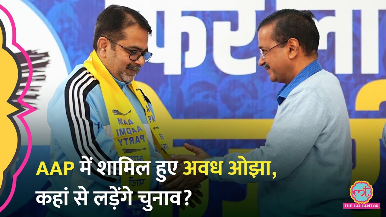 Aam Admi Party में शामिल हुए Awadh Ojha, कहां से लड़ेंगे चुनाव?  Arvind Kejriwal ने PC कर सब बताया