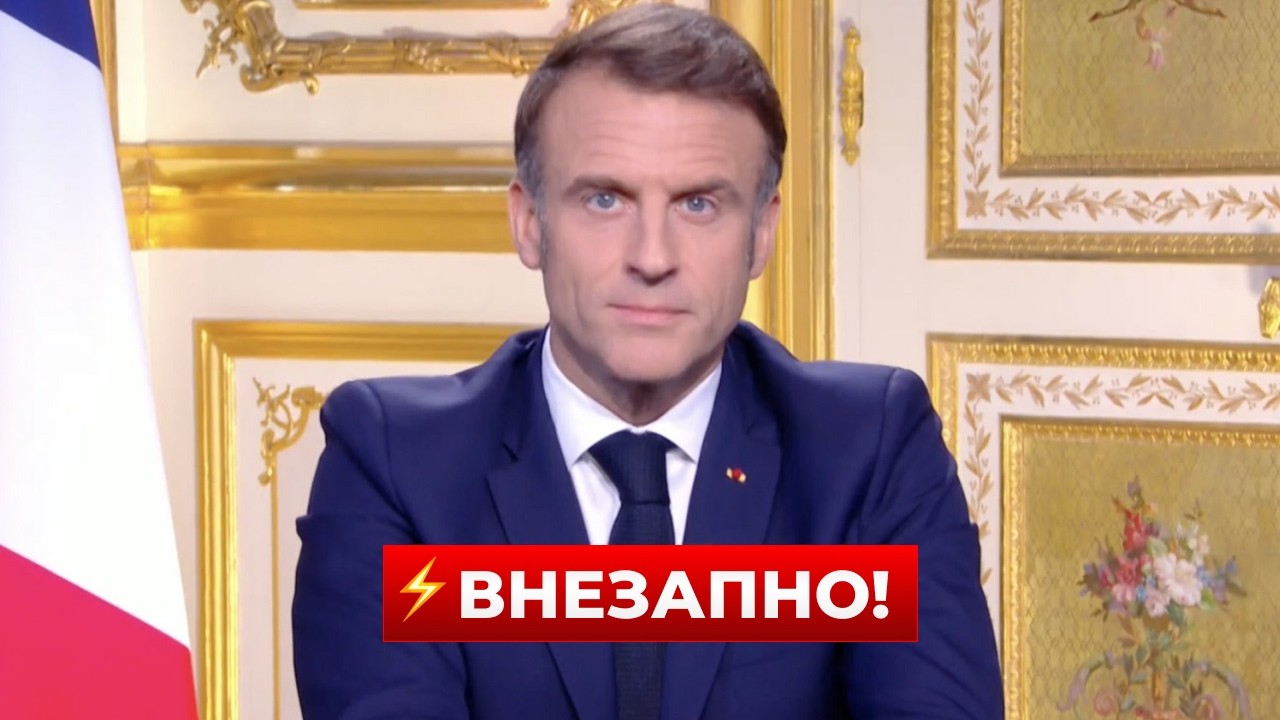 ⚡️ВСЕ АЖ ПРИТИХЛИ! Макрон поставил ультиматум РФ по Украине — переговоры под угрозой | Новини.LIVE