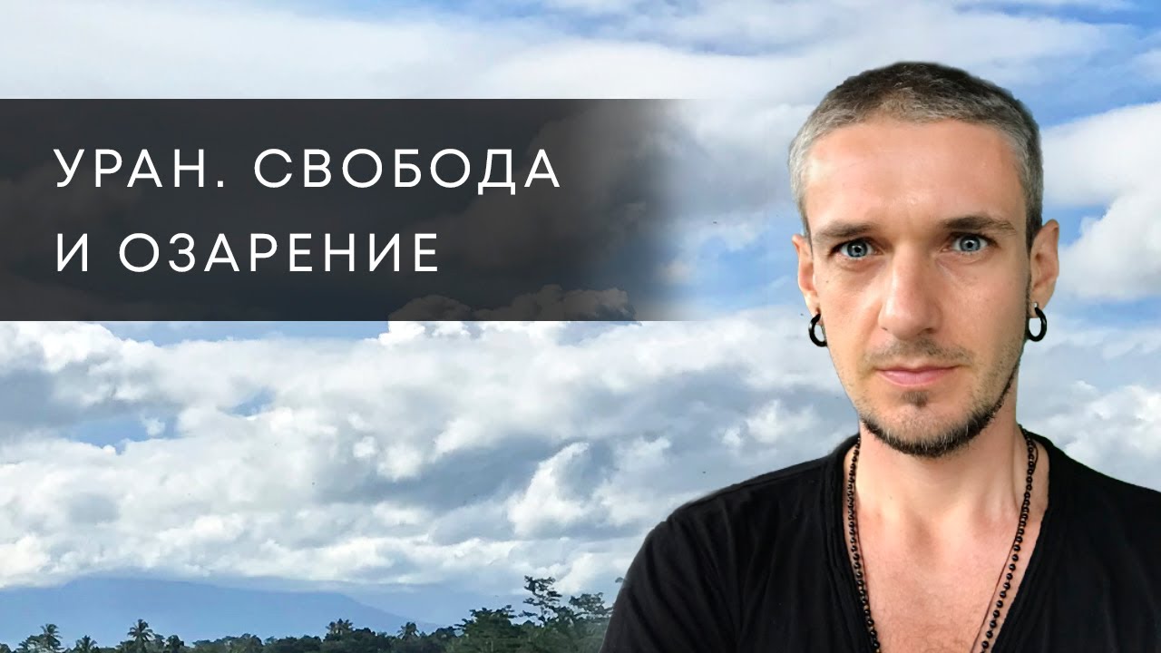 УРАН. СВОБОДА И ОЗАРЕНИЕ. АСТРОЛОГИЯ