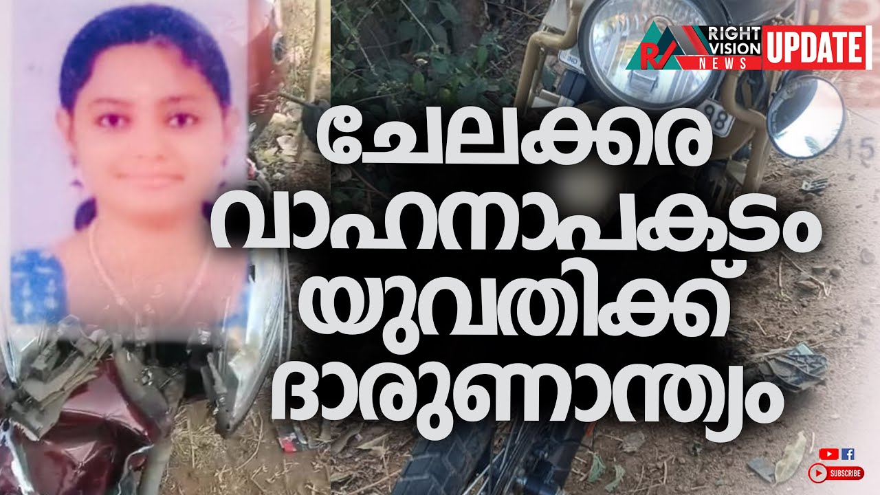 ചേലക്കരയിൽ വാഹനാപകടം യുവതിക്ക് ദാരുണന്ത്യം
