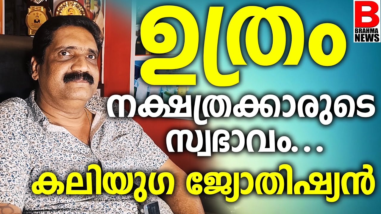 ഉത്രം നക്ഷത്രക്കാരുടെ സ്വഭാവം..കലിയുഗ ജ്യോതിഷ്യന്‍ | UTHRAM | KALITUGA JYOTHISIAN | BRAHMA NEWS