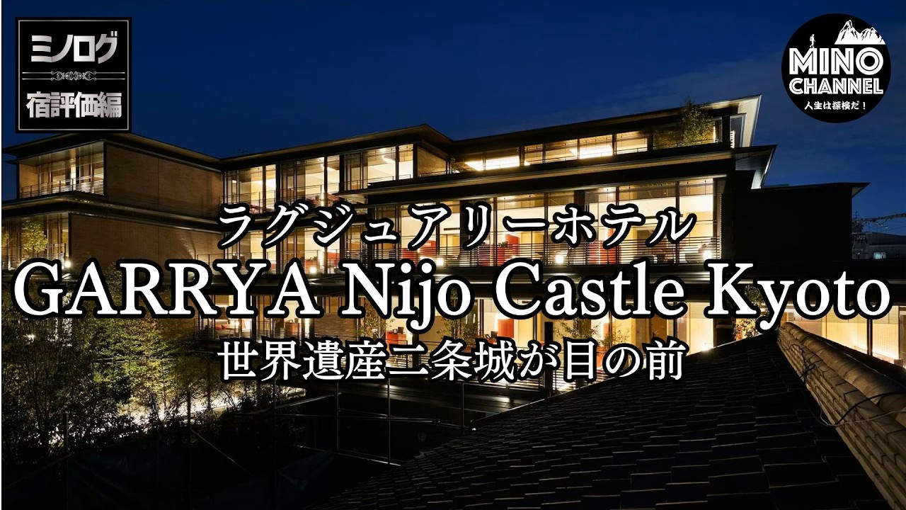 【超穴場ホテル？！「GARRYA Nijo Castle Kyoto」世界遺産二条城が目の前のラグジュアリーホテル】