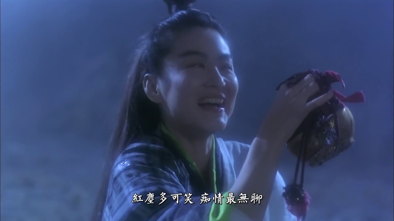 【笑傲江湖2：东方不败】【笑红尘】致林青霞高清MV