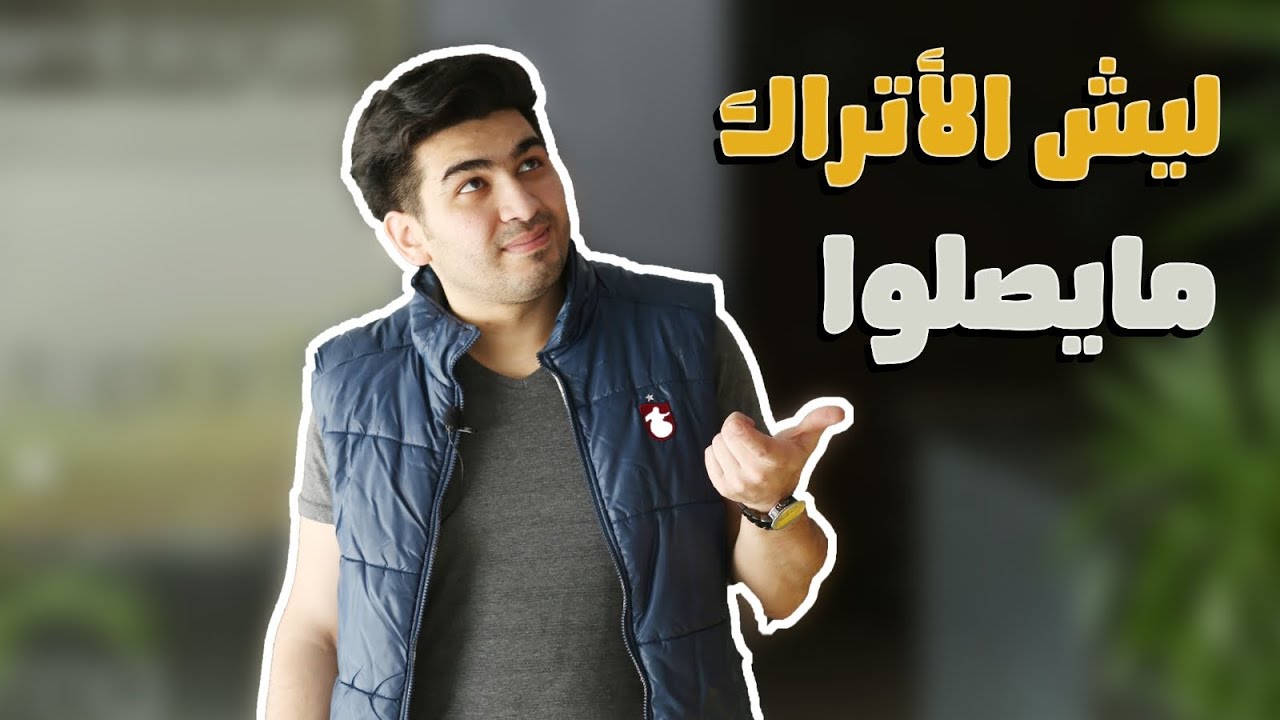 ليش بعض الاتراك ما يصلوا ؟؟؟؟