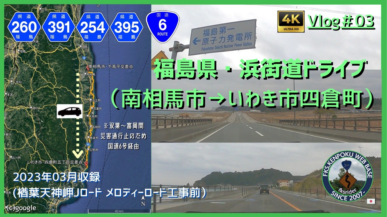 Vlog#03 福島県・浜街道ドライブ（南相馬市→いわき市四倉町）修正版