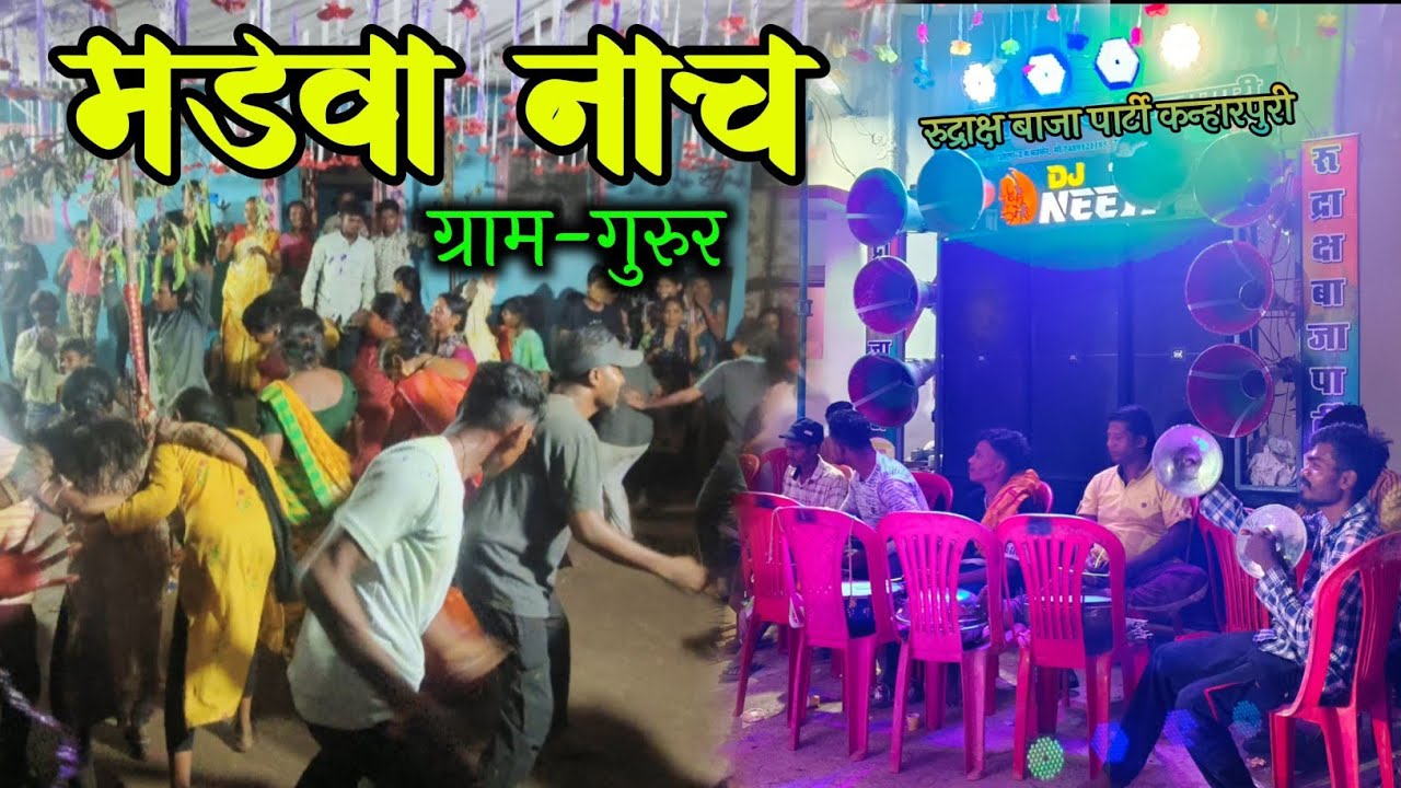 मड़वा नाच🕺|| ग्राम- गुरुर (जिला- बालोद)📍|| जबरदस्त माहौल 🥳|| रुद्राक्ष बाजा पार्टी🥁(कन्हारपुरी)