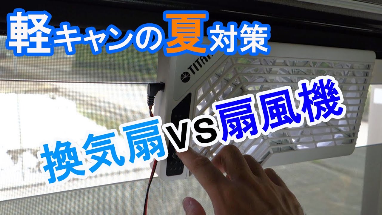 軽キャンの夏対策始めました！（換気扇編）