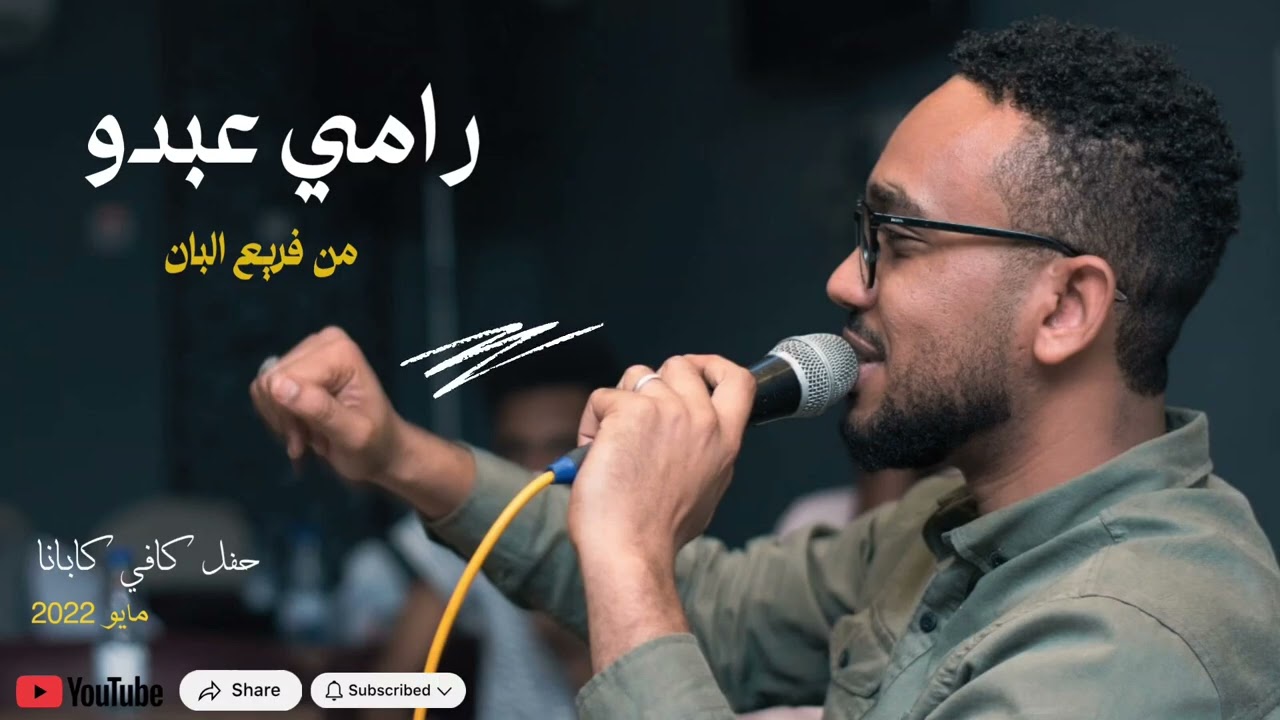 رامي عبده _ من فريع البان