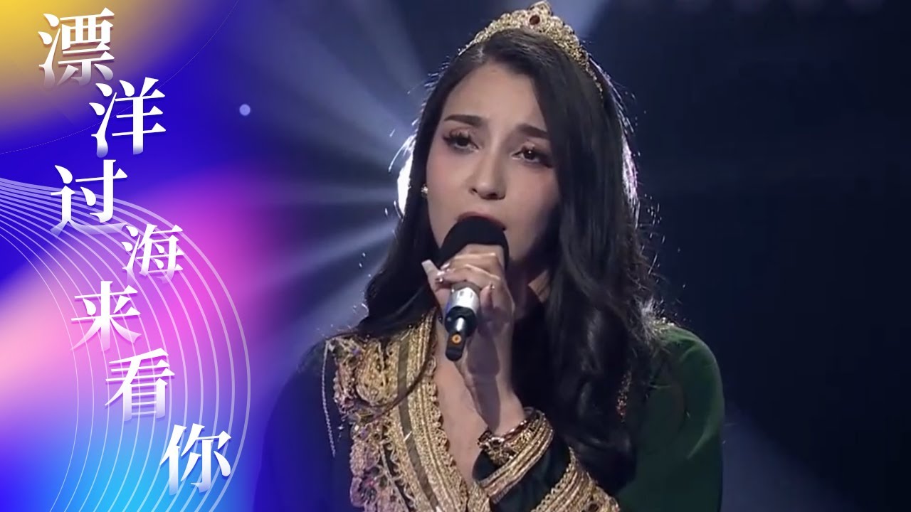 摩洛哥歌手迪娜演唱《漂洋过海来看你》 用情至深 听得如痴如醉 [综艺秀] | 中国音乐电视 Music TV