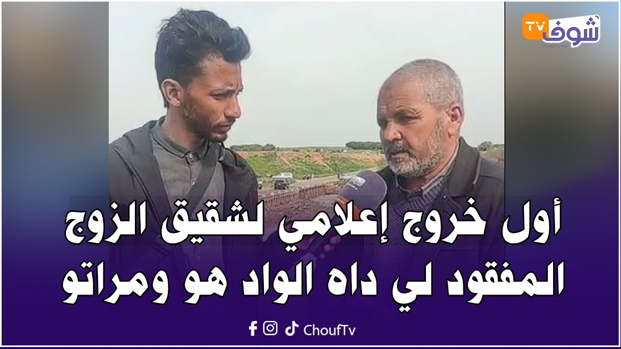 عاجل ومباشرة من نواحي الفقيه بنصالح: أول خروج إعلامي لشقيق الزوج المفقود لي داه الواد هو ومراتو