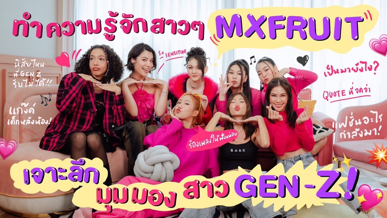 ไหนเล่าซิ๊ | • มารู้จัก สาวๆ ‘ MXFRUIT ‘ กัน  ~  เจาะลึก มุมมอง สาว Gen-Z 💖✨💥💗• Vlog 206