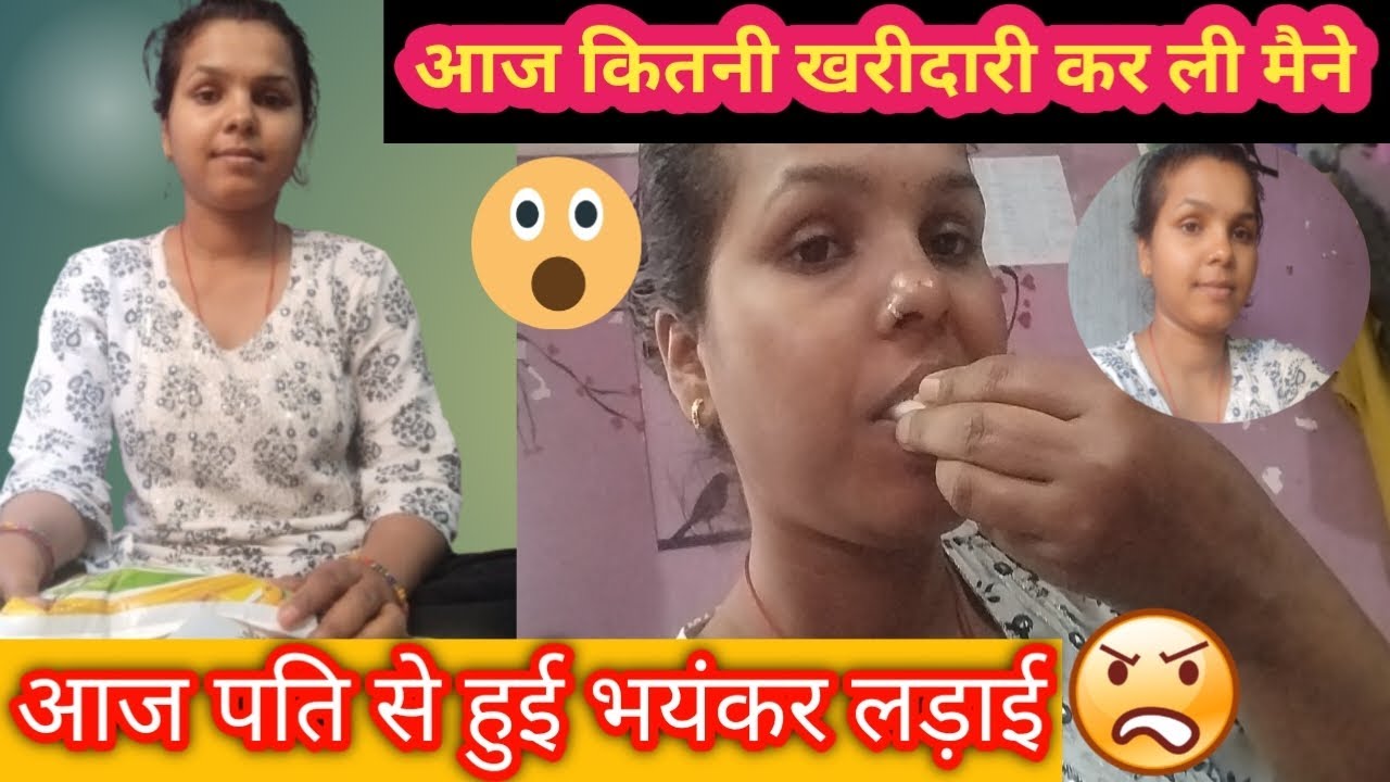 आज पति से  मेरी भयंकर लड़ाई हुई 😡आज मैने बहुत सारी खरीदारी की 😮