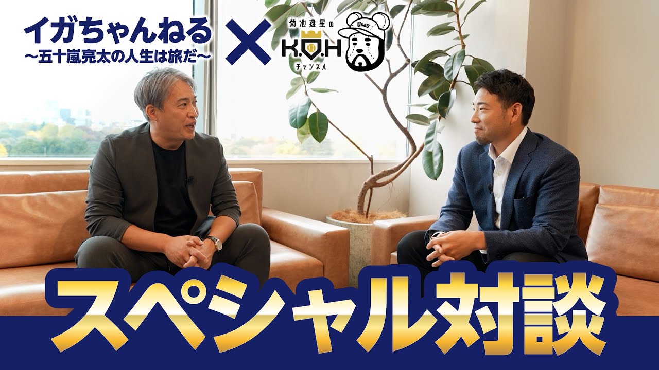 【コラボ】五十嵐亮太×菊池雄星対談【後編】