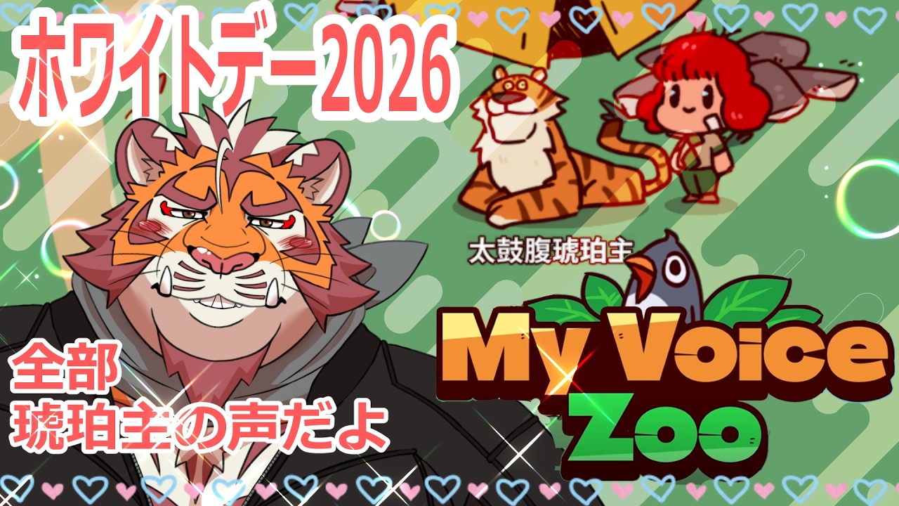 【ホワイトデー 2026 My Voice Zoo 】琥珀主の声はご褒美だよな？ 260314【太鼓腹琥珀主】