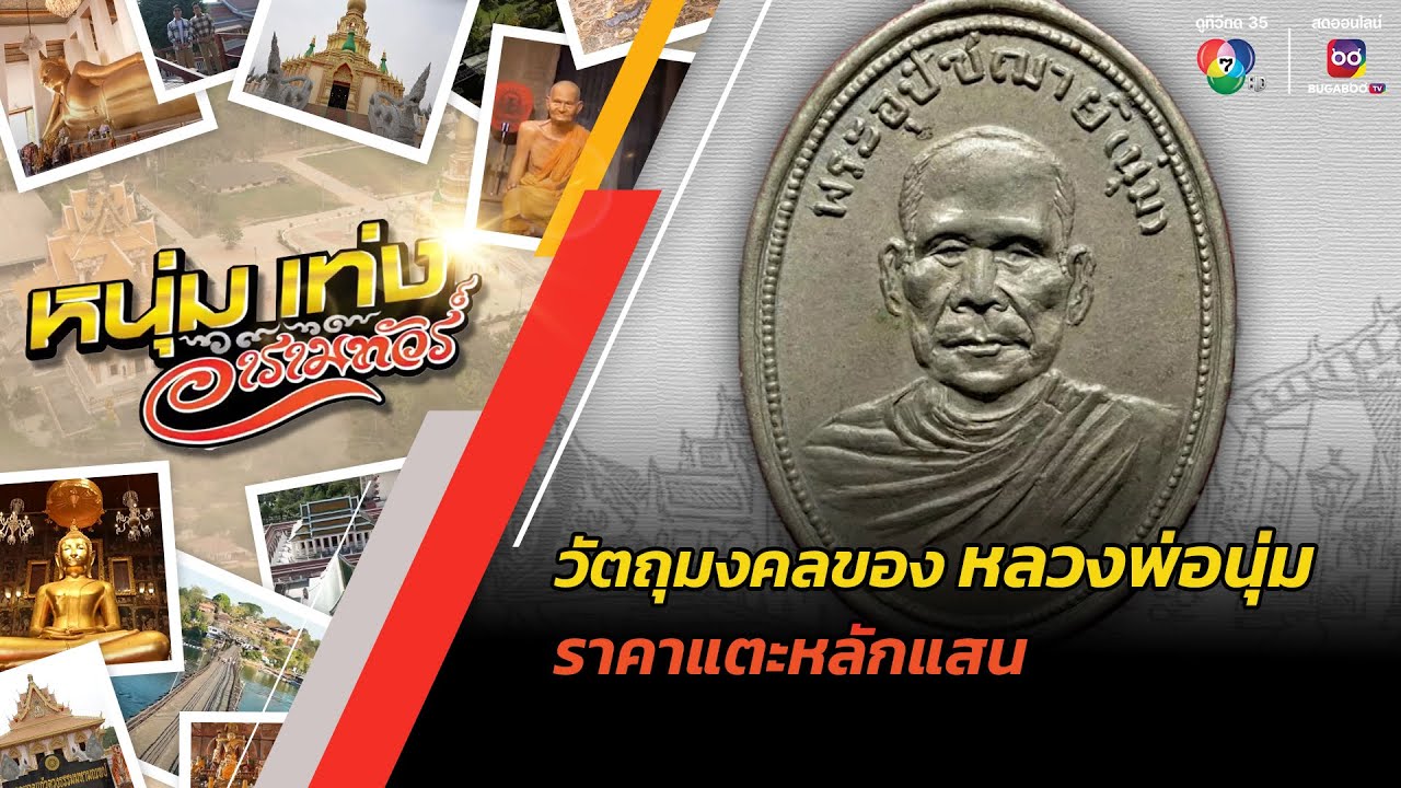 วัตถุมงคลของ หลวงพ่อนุ่ม ราคาแตะหลักแสน | หนุ่มแท่ง อารามทัวร์
