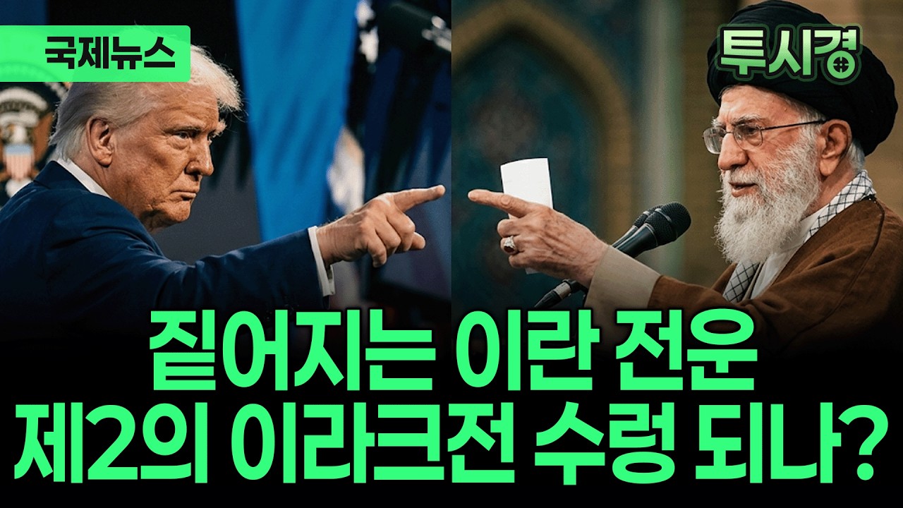 첫 협상에도 커지는 이란 공격 시나리오 / 독이 되어 돌아온 엔비디아 어닝쇼크 / 맘다니, 결국 경찰에 발목 잡히나 / 관세환급이 금융상품 시장 열었다 [✨투시경 ]
