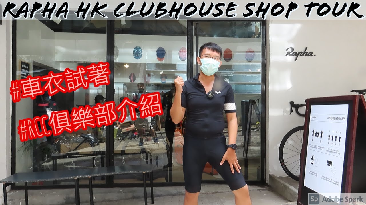 Rapha香港Clubhouse介紹 +車衣試著 +俱樂部介紹 Rapha Hong Kong Clubhouse Shop Tour +Jersey fittings +RCC Features