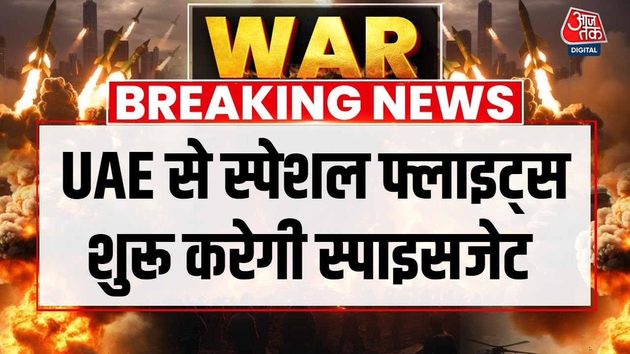 Iran Israel War News: UAE में फंसे भारतीयों को वापस लाने के लिए Spice Jet के विमान तैयार | Aaj Tak