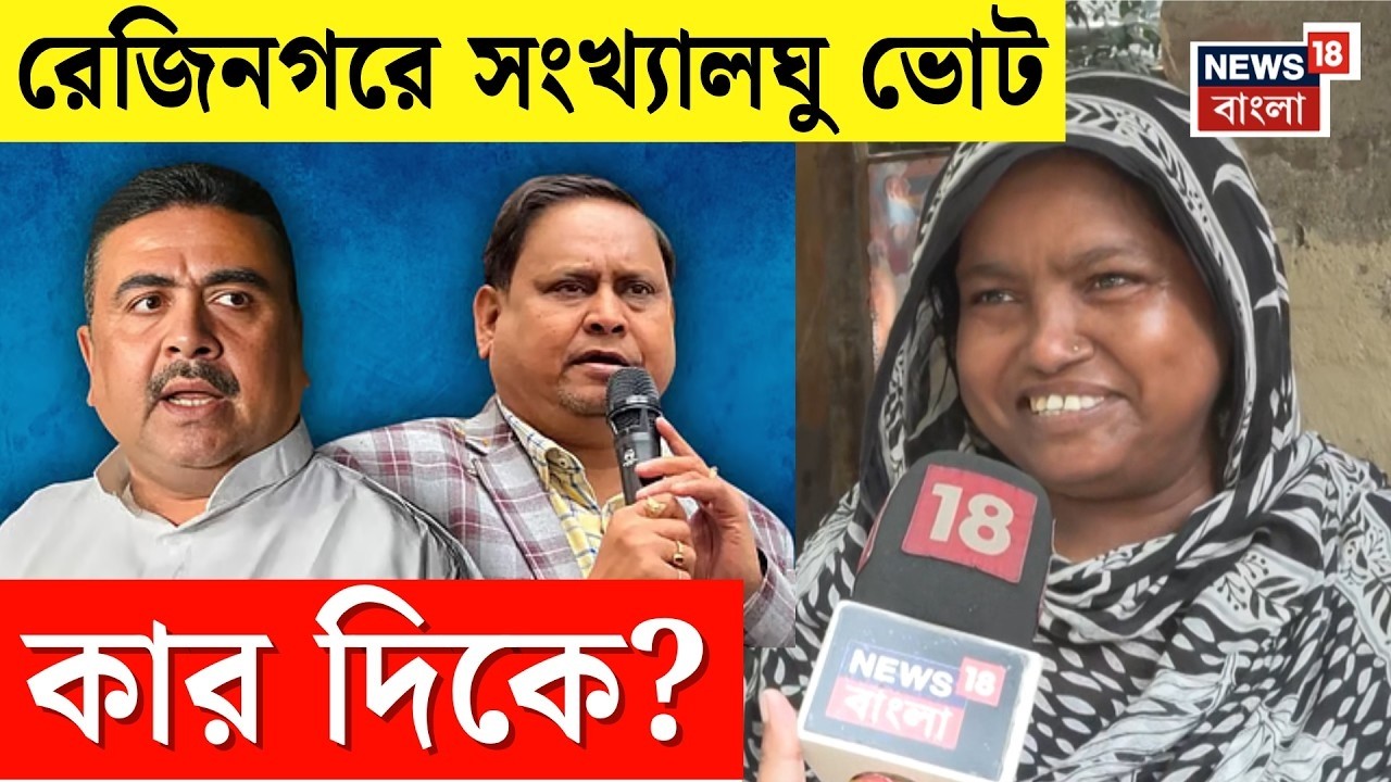 Rejinagar BY Poll | রেজিনগরেও বদলের হাওয়া? সংখ্যালঘু মহিলাদের মুখে কী বার্তা? | Bangla News | N18V