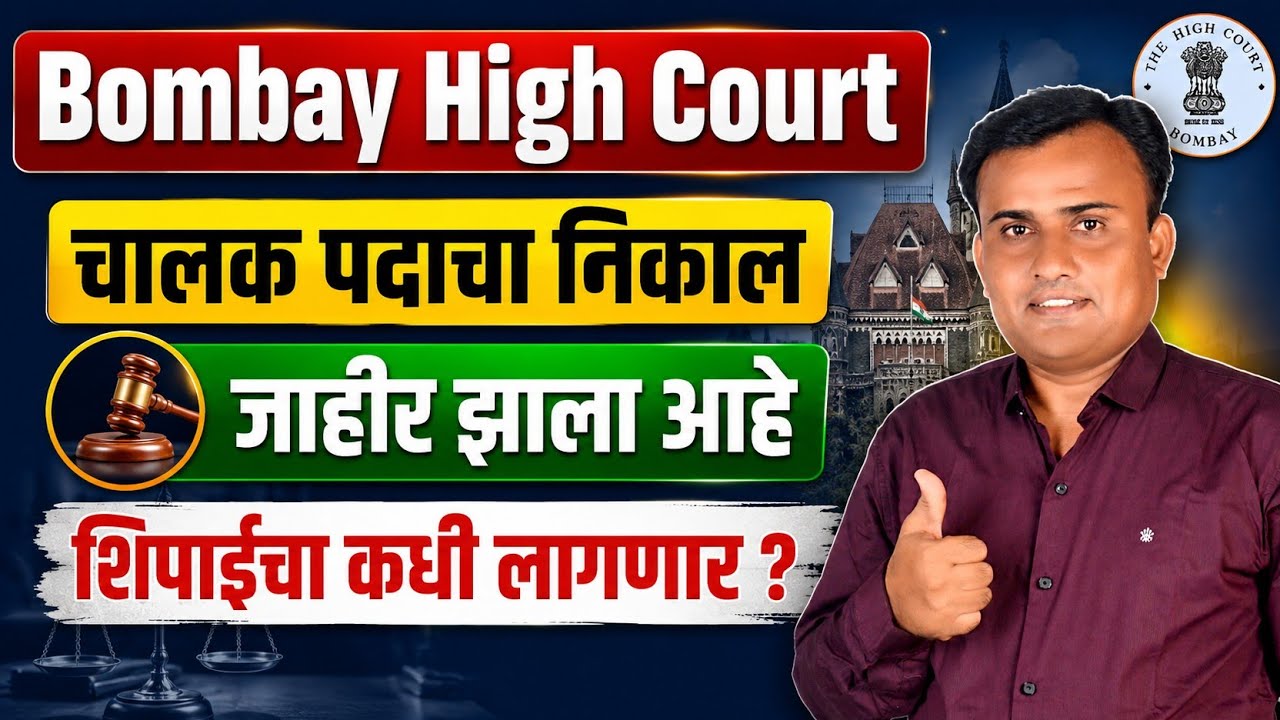 Bombay High Court Driver Result 2026 | Bombay High Court Result | Bombay High Court Peon Result 