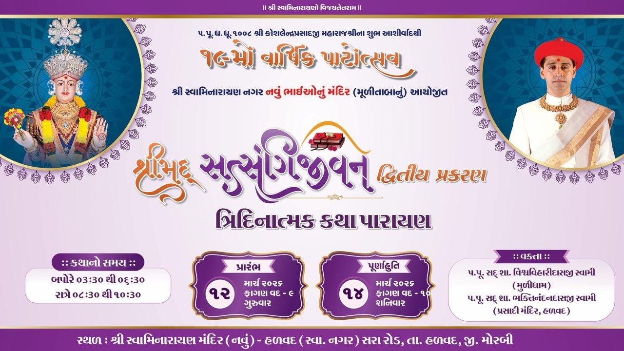 શ્રી સ્વામિનારાયણ નગર ભાઈઓનું મંદિર 19 મો પાટોત્સવ || Day-1 || Session-2