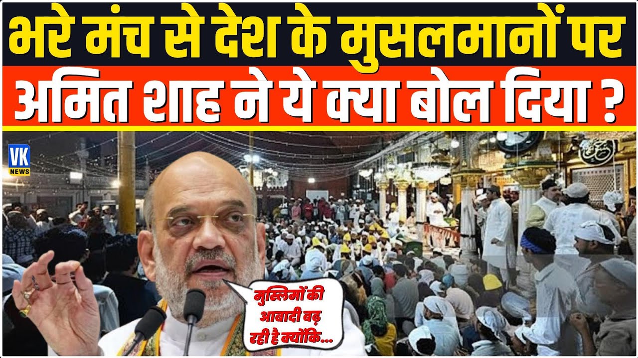 मुस्लिमों की आबादी बढ़ रही है क्योंकि... Amit Shah ने मुसलमानों को ये क्या कह दिया?