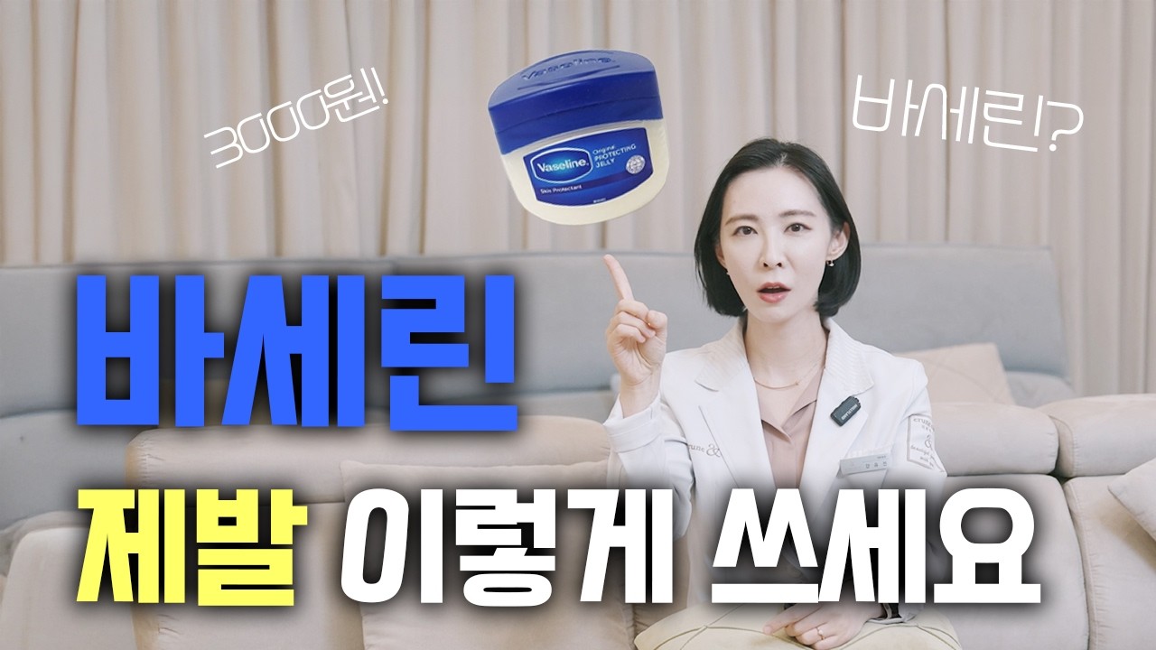 ❗️바세린 논란? 이 영상 하나로 종결❗️ 겨울철 바세린 사용법부터 피부타입별 사용법까지