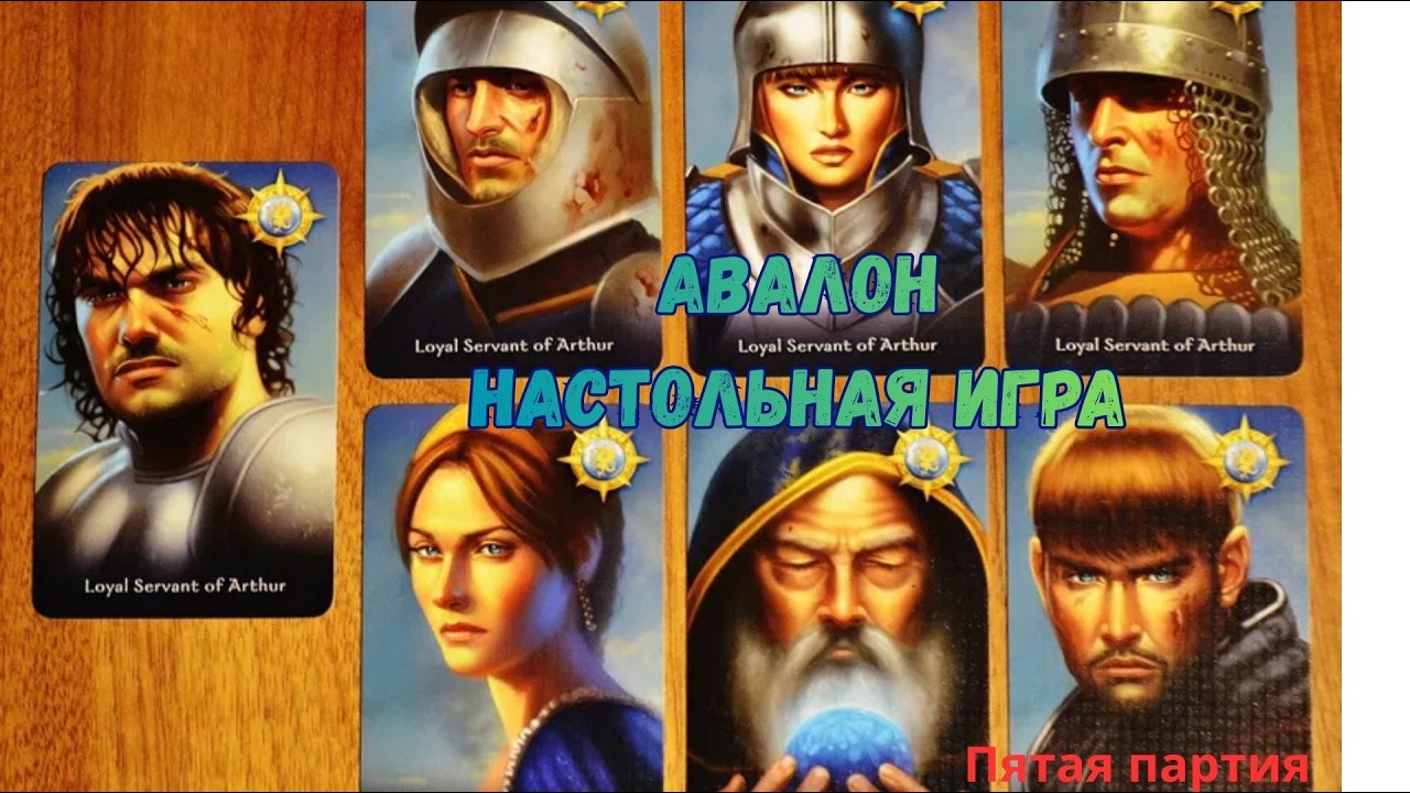 Настольная игра Авалон (пятая партия) добавлены персонажи Персиваль, Оберон играем вшестером