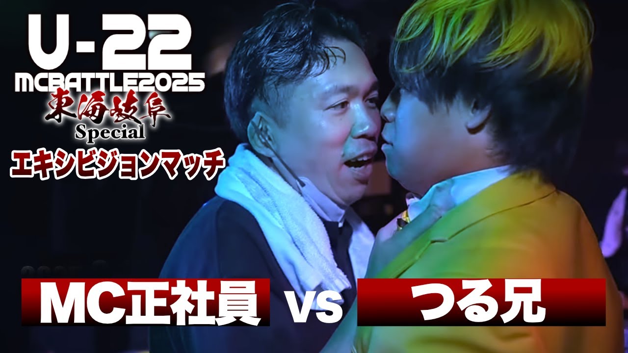 つる兄 vs MC正社員 エキシビジョンマッチ/Uｰ22 MCBATTLE 2025東海岐阜 SPECIAL(2025.9.14)